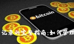 比特币钱包交易记录的完