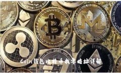 Coin钱包比特币找零暗址详