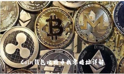 Coin钱包比特币找零暗址详解