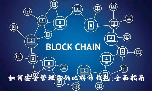 如何安全管理你的比特币钱包：全面指南