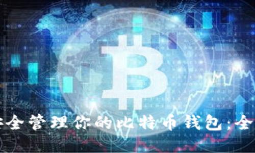 如何安全管理你的比特币钱包：全面指南