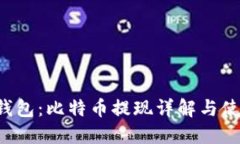 Mixin钱包：比特币提现详解