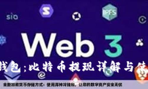 Mixin钱包：比特币提现详解与使用指南