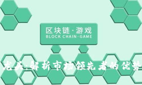 区块链钱包龙头：解析市场领先者的优势与未来趋势