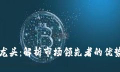 区块链钱包龙头：解析市