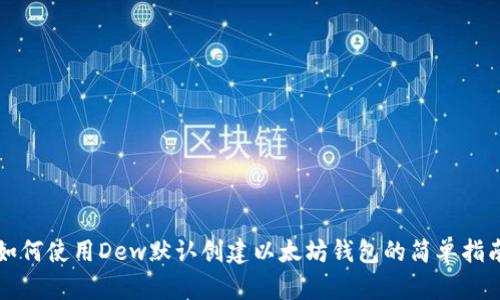 如何使用Dew默认创建以太坊钱包的简单指南