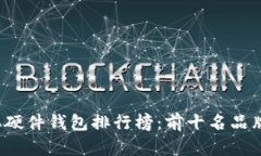 2023年硬件钱包排行榜：前