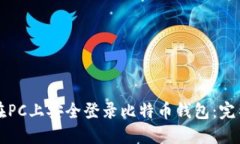 如何在PC上安全登录比特币