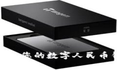 如何查询您的数字人民币