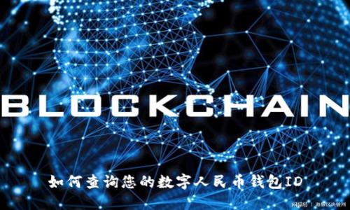 如何查询您的数字人民币钱包ID