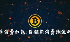 数字货币消费红包：引领