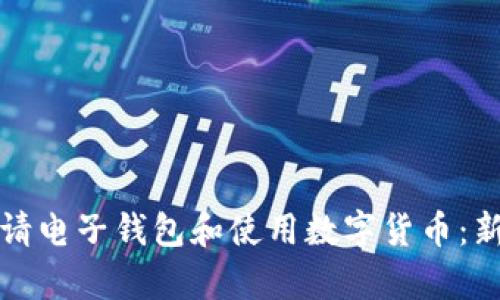 如何申请电子钱包和使用数字货币：新手指南