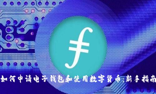 如何申请电子钱包和使用数字货币：新手指南
