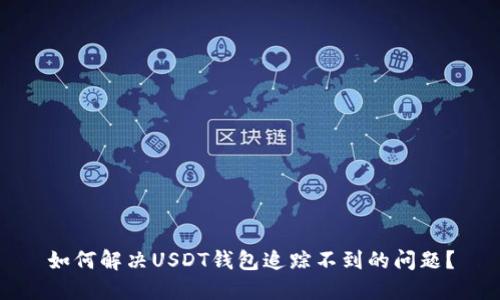 如何解决USDT钱包追踪不到的问题？