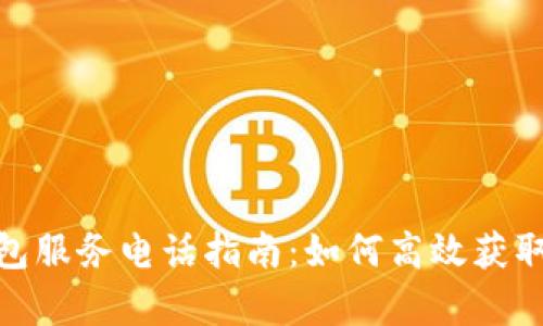 加密货币钱包服务电话指南：如何高效获取支持与帮助