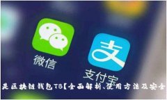 什么是区块链钱包TB？全面