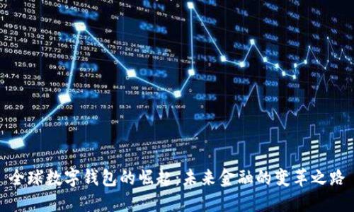 全球数字钱包的崛起：未来金融的变革之路