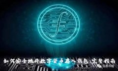 如何安全地将数字货币存