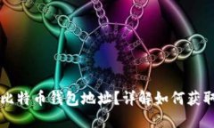 什么是比特币钱包地址？