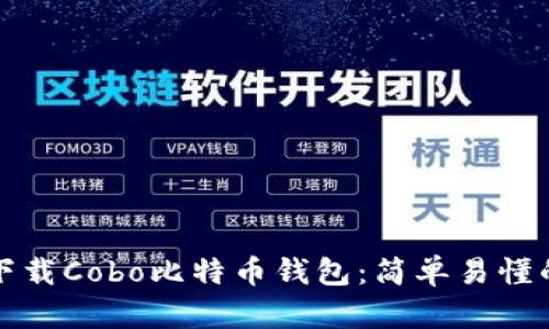 如何下载Cobo比特币钱包：简单易懂的指南