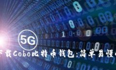 如何下载Cobo比特币钱包：