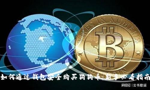 如何通过钱包安全购买狗狗币：新手必看指南