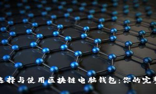 如何选择与使用区块链电脑钱包：你的完整指南