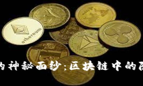 揭开未知钱包的神秘面纱：区块链中的隐秘资产与机会