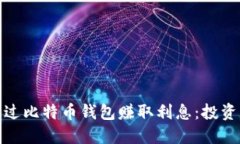 如何通过比特币钱包赚取
