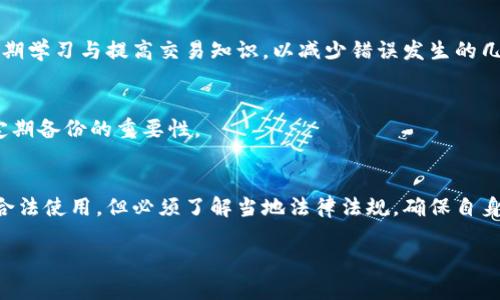    比特币如何正确放入钱包进行交易：完整指南  / 
 guanjianci  比特币, 钱包, 交易, 加密货币  /guanjianci 

# 内容主体大纲：

1. **什么是比特币及其钱包**
   - 比特币的基本概念
   - 钱包的种类
   - 比特币钱包的重要性

2. **如何创建比特币钱包**
   - 选择合适的钱包类型
   - 创建钱包的步骤
   - 钱包的安全性提示

3. **如何将比特币存入钱包**
   - 从交易所提取比特币
   - 从其他钱包转账比特币
   - 使用纸钱包或硬件钱包

4. **比特币交易的基本操作**
   - 了解比特币交易的流程
   - 输入交易信息
   - 确认和发送交易

5. **比特币交易的手续费**
   - 手续费的计算方式
   - 不同交易所的手续费对比
   - 如何降低交易手续费

6. **比特币交易的安全性**
   - 保护钱包安全的方法
   - 识别潜在的交易诈骗
   - 如何应对钱包被盗的情况

7. **常见问题与解答**
   - 比特币交易常见错误及解决方案
   - 如何恢复丢失的钱包
   - 在中国能否使用比特币钱包交易

---

## 1. 什么是比特币及其钱包

### 比特币的基本概念
比特币是一种去中心化的数字货币，用户可以通过网络进行点对点交易。它是在2009年首次推出的，基于区块链技术，使得交易的安全性和匿名性得以保证。比特币的最大特点是有限的总量，只有2100万个，这使其在一定程度上具备了货币的稀缺性。

### 钱包的种类
比特币钱包有多种类型，包括软件钱包、硬件钱包、纸钱包和在线钱包等。软件钱包可以安装在电脑或者手机上，方便用户随时随地进行比特币管理。硬件钱包则提供了更高的安全性，通常是用USB设备存储比特币。而纸钱包则是将比特币的私钥和公众地址打印在纸上，从而实现离线存储。

### 比特币钱包的重要性
钱包是存储比特币的重要工具，选择一个合适且安全的钱包是交易的基础。用户需要牢记钱包的私钥，一旦丢失，可能会导致比特币的永久性丢失。因此，了解各种钱包的利弊至关重要。

## 2. 如何创建比特币钱包

### 选择合适的钱包类型
首先，用户需要根据自己的需求选择合适的钱包类型。如果频繁交易，软件钱包可能更方便；如果追求安全性，硬件钱包是更好的选择。此外，纸钱包适合长期持有，不涉及频繁交易的用户。

### 创建钱包的步骤
以软件钱包为例，用户可以下载相应的钱包应用，按照提示进行安装并创建新钱包。在这个过程中，系统通常会生成一组助记词，用户需要认真记录，以帮助将来恢复钱包。

### 钱包的安全性提示
为保障钱包的安全性，用户应选择强密码，并启用两步验证等安全功能。同时，定期备份钱包信息，确保在遭遇设备丢失或损坏时仍能找回资产。

## 3. 如何将比特币存入钱包

### 从交易所提取比特币
用户在交易所购买比特币后，需要将其提现到自己的钱包中。提现的流程通常包括选择提现的比特币数量，输入钱包地址，确认信息无误后提交。这里需要特别注意的是，钱包地址的准确性，任何错误都可能导致比特币丢失。

### 从其他钱包转账比特币
如果用户已经拥有比特币在其他钱包中，可以通过输入接收方的地址进行转账。转账时需要注意网络拥堵以及手续费的情况，不同钱包之间的转账速度也可能有所不同。

### 使用纸钱包或硬件钱包
对于纸钱包或硬件钱包，用户只需将比特币的公共地址输入到交易所提现的地址中即可。这类钱包通常需要额外的步骤进行设置，但提供的安全性通常更高，是长时间持有比特币的理想选择。

## 4. 比特币交易的基本操作

### 了解比特币交易的流程
比特币交易的基本流程包括发起交易、输入接收方地址、确认交易信息、提交交易请求和等待区块链网络确认。每一步都需要谨慎操作，以保证资金的安全。

### 输入交易信息
在交易过程中，用户需要输入接收方的比特币地址和转账金额。此时，系统通常会显示转账所需的手续费，用户需要根据网络情况选择合适的手续费，以尽快完成交易。

### 确认和发送交易
交易信息填写完成后，用户需仔细审查所有信息，确保无误后进行确认。确认后，交易将在区块链网络中被广播，等待矿工进行确认。一旦交易被确认，比特币将会成功转入指定的钱包中。

## 5. 比特币交易的手续费

### 手续费的计算方式
比特币交易手续费是网络拥堵程度和交易优先级的主要决定因素。费用通常按照字节大小计算，而比特币交易的数据字节大小则取决于输入和输出的数量。

### 不同交易所的手续费对比
不同交易所的手续费结构可能有所不同，一些交易所提供固定费用，而另一些则根据交易规模浮动。用户需仔细阅读各交易所的费用说明，选择最合适的交易平台进行交易。

### 如何降低交易手续费
用户可以在非高峰时段进行交易，以降低手续费。此外，选择价格适中的交易所，合理设置手续费额度，也是减少交易成本的有效方法。

## 6. 比特币交易的安全性

### 保护钱包安全的方法
用户应通过设置复杂的密码，并启用双重验证来提高钱包的安全性。同时，定期备份钱包，确保在不幸情况下能找回资产。

### 识别潜在的交易诈骗
比特币交易存在多种欺诈形式，如虚假交易所和钓鱼网站，用户需提高警惕，谨慎选择交易平台和进行交易。避免在陌生网站上输入任何个人资金信息及钱包密钥。

### 如何应对钱包被盗的情况
在钱包被盗的情况下，用户首先应立即更改相关的密码及安全设置，如果使用的是硬件钱包，应尽快将剩余的资产转移至安全钱包中。及时报告交易所，以便其采取相应措施。

## 7. 常见问题与解答

### 比特币交易常见错误及解决方案
在进行比特币交易时，用户常见的错误包括输入错误的收款地址、选择不适当的手续费以及没有确认交易信息等。需要定期学习与提高交易知识，以减少错误发生的几率。

### 如何恢复丢失的钱包
用户若丢失了钱包，需要根据之前备份的助记词或私钥进行恢复。如果没有备份，通常很难找回钱包中的比特币，强调了定期备份的重要性。

### 在中国能否使用比特币钱包交易
尽管中国政府对虚拟货币交易采取了严格的限制，但依旧有部分用户通过海外交易所进行交易。有些钱包应用也还可以合法使用，但必须了解当地法律法规，确保自身行为的合法性。

通过以上分析，用户对如何将比特币放入钱包及进行交易的问题有了全面的了解。如有其他问题，欢迎随时提问！