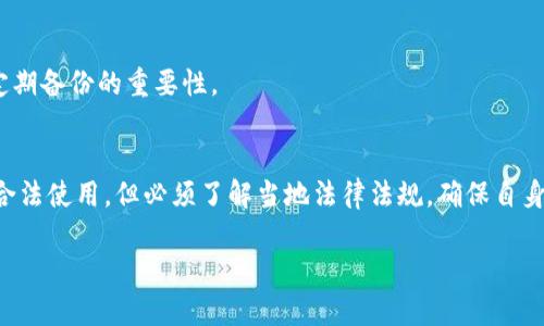    比特币如何正确放入钱包进行交易：完整指南  / 
 guanjianci  比特币, 钱包, 交易, 加密货币  /guanjianci 

# 内容主体大纲：

1. **什么是比特币及其钱包**
   - 比特币的基本概念
   - 钱包的种类
   - 比特币钱包的重要性

2. **如何创建比特币钱包**
   - 选择合适的钱包类型
   - 创建钱包的步骤
   - 钱包的安全性提示

3. **如何将比特币存入钱包**
   - 从交易所提取比特币
   - 从其他钱包转账比特币
   - 使用纸钱包或硬件钱包

4. **比特币交易的基本操作**
   - 了解比特币交易的流程
   - 输入交易信息
   - 确认和发送交易

5. **比特币交易的手续费**
   - 手续费的计算方式
   - 不同交易所的手续费对比
   - 如何降低交易手续费

6. **比特币交易的安全性**
   - 保护钱包安全的方法
   - 识别潜在的交易诈骗
   - 如何应对钱包被盗的情况

7. **常见问题与解答**
   - 比特币交易常见错误及解决方案
   - 如何恢复丢失的钱包
   - 在中国能否使用比特币钱包交易

---

## 1. 什么是比特币及其钱包

### 比特币的基本概念
比特币是一种去中心化的数字货币，用户可以通过网络进行点对点交易。它是在2009年首次推出的，基于区块链技术，使得交易的安全性和匿名性得以保证。比特币的最大特点是有限的总量，只有2100万个，这使其在一定程度上具备了货币的稀缺性。

### 钱包的种类
比特币钱包有多种类型，包括软件钱包、硬件钱包、纸钱包和在线钱包等。软件钱包可以安装在电脑或者手机上，方便用户随时随地进行比特币管理。硬件钱包则提供了更高的安全性，通常是用USB设备存储比特币。而纸钱包则是将比特币的私钥和公众地址打印在纸上，从而实现离线存储。

### 比特币钱包的重要性
钱包是存储比特币的重要工具，选择一个合适且安全的钱包是交易的基础。用户需要牢记钱包的私钥，一旦丢失，可能会导致比特币的永久性丢失。因此，了解各种钱包的利弊至关重要。

## 2. 如何创建比特币钱包

### 选择合适的钱包类型
首先，用户需要根据自己的需求选择合适的钱包类型。如果频繁交易，软件钱包可能更方便；如果追求安全性，硬件钱包是更好的选择。此外，纸钱包适合长期持有，不涉及频繁交易的用户。

### 创建钱包的步骤
以软件钱包为例，用户可以下载相应的钱包应用，按照提示进行安装并创建新钱包。在这个过程中，系统通常会生成一组助记词，用户需要认真记录，以帮助将来恢复钱包。

### 钱包的安全性提示
为保障钱包的安全性，用户应选择强密码，并启用两步验证等安全功能。同时，定期备份钱包信息，确保在遭遇设备丢失或损坏时仍能找回资产。

## 3. 如何将比特币存入钱包

### 从交易所提取比特币
用户在交易所购买比特币后，需要将其提现到自己的钱包中。提现的流程通常包括选择提现的比特币数量，输入钱包地址，确认信息无误后提交。这里需要特别注意的是，钱包地址的准确性，任何错误都可能导致比特币丢失。

### 从其他钱包转账比特币
如果用户已经拥有比特币在其他钱包中，可以通过输入接收方的地址进行转账。转账时需要注意网络拥堵以及手续费的情况，不同钱包之间的转账速度也可能有所不同。

### 使用纸钱包或硬件钱包
对于纸钱包或硬件钱包，用户只需将比特币的公共地址输入到交易所提现的地址中即可。这类钱包通常需要额外的步骤进行设置，但提供的安全性通常更高，是长时间持有比特币的理想选择。

## 4. 比特币交易的基本操作

### 了解比特币交易的流程
比特币交易的基本流程包括发起交易、输入接收方地址、确认交易信息、提交交易请求和等待区块链网络确认。每一步都需要谨慎操作，以保证资金的安全。

### 输入交易信息
在交易过程中，用户需要输入接收方的比特币地址和转账金额。此时，系统通常会显示转账所需的手续费，用户需要根据网络情况选择合适的手续费，以尽快完成交易。

### 确认和发送交易
交易信息填写完成后，用户需仔细审查所有信息，确保无误后进行确认。确认后，交易将在区块链网络中被广播，等待矿工进行确认。一旦交易被确认，比特币将会成功转入指定的钱包中。

## 5. 比特币交易的手续费

### 手续费的计算方式
比特币交易手续费是网络拥堵程度和交易优先级的主要决定因素。费用通常按照字节大小计算，而比特币交易的数据字节大小则取决于输入和输出的数量。

### 不同交易所的手续费对比
不同交易所的手续费结构可能有所不同，一些交易所提供固定费用，而另一些则根据交易规模浮动。用户需仔细阅读各交易所的费用说明，选择最合适的交易平台进行交易。

### 如何降低交易手续费
用户可以在非高峰时段进行交易，以降低手续费。此外，选择价格适中的交易所，合理设置手续费额度，也是减少交易成本的有效方法。

## 6. 比特币交易的安全性

### 保护钱包安全的方法
用户应通过设置复杂的密码，并启用双重验证来提高钱包的安全性。同时，定期备份钱包，确保在不幸情况下能找回资产。

### 识别潜在的交易诈骗
比特币交易存在多种欺诈形式，如虚假交易所和钓鱼网站，用户需提高警惕，谨慎选择交易平台和进行交易。避免在陌生网站上输入任何个人资金信息及钱包密钥。

### 如何应对钱包被盗的情况
在钱包被盗的情况下，用户首先应立即更改相关的密码及安全设置，如果使用的是硬件钱包，应尽快将剩余的资产转移至安全钱包中。及时报告交易所，以便其采取相应措施。

## 7. 常见问题与解答

### 比特币交易常见错误及解决方案
在进行比特币交易时，用户常见的错误包括输入错误的收款地址、选择不适当的手续费以及没有确认交易信息等。需要定期学习与提高交易知识，以减少错误发生的几率。

### 如何恢复丢失的钱包
用户若丢失了钱包，需要根据之前备份的助记词或私钥进行恢复。如果没有备份，通常很难找回钱包中的比特币，强调了定期备份的重要性。

### 在中国能否使用比特币钱包交易
尽管中国政府对虚拟货币交易采取了严格的限制，但依旧有部分用户通过海外交易所进行交易。有些钱包应用也还可以合法使用，但必须了解当地法律法规，确保自身行为的合法性。

通过以上分析，用户对如何将比特币放入钱包及进行交易的问题有了全面的了解。如有其他问题，欢迎随时提问！