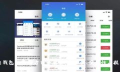 区块链钱包的验证方式全