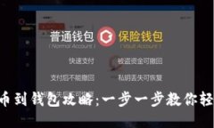 XRP提币到钱包攻略：一步