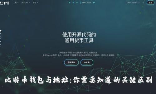 比特币钱包与地址：你需要知道的关键区别