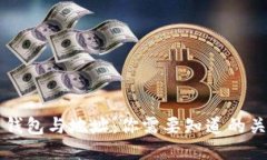 比特币钱包与地址：你需