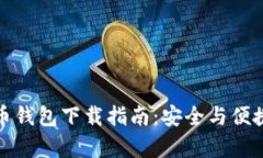 泰达币钱包下载指南：安