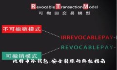 比特币冷钱包：安全转账