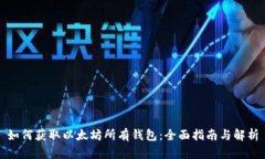 如何获取以太坊所有钱包