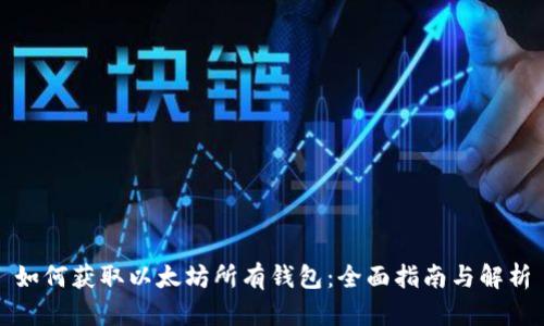 如何获取以太坊所有钱包：全面指南与解析