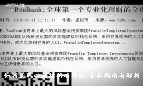 如何获取以太坊所有钱包：全面指南与解析