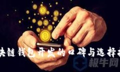 区块链钱包开发的口碑与