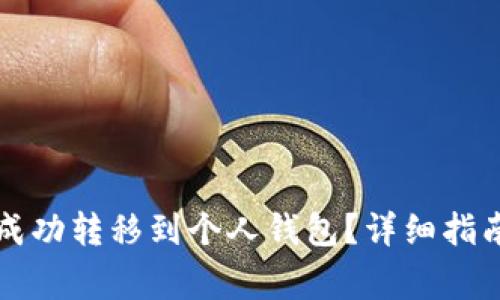 以太坊如何成功转移到个人钱包？详细指南与注意事项