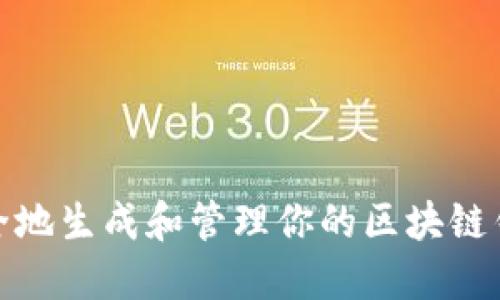 如何安全地生成和管理你的区块链钱包地址