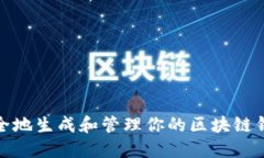如何安全地生成和管理你