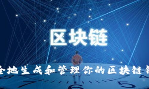 如何安全地生成和管理你的区块链钱包地址