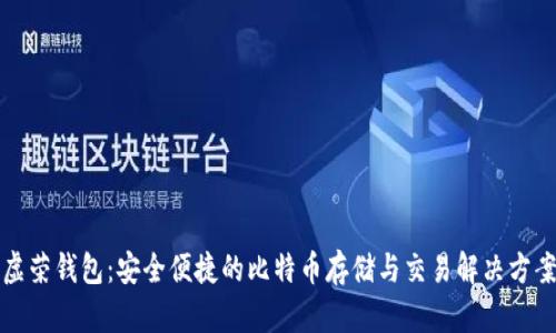 虚荣钱包：安全便捷的比特币存储与交易解决方案