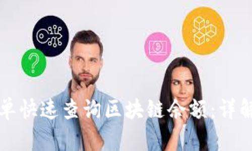 如何简单快速查询区块链余额：详解与指南