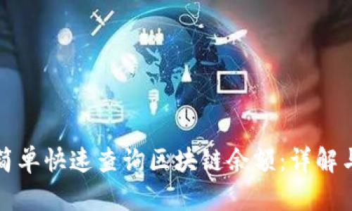 如何简单快速查询区块链余额：详解与指南
