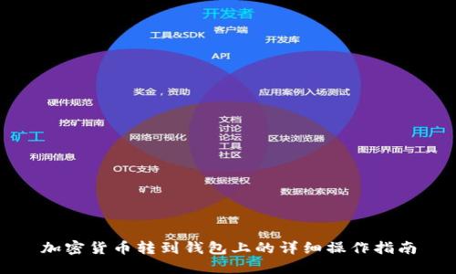 加密货币转到钱包上的详细操作指南