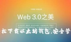 i钱包管理：轻松下载以太